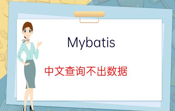 Mybatis 中文查询不出数据 如何判断mybatis查询list结果有没有数据？